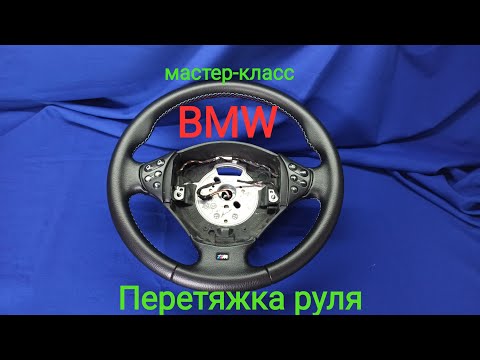Видео: Перетяжка руля BMW