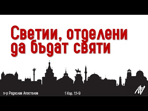Видео: Светии, отделени да бъдат святи | 1 Кор. 1:1-9 | п-р Радослав Апостолов | 5 окт. 2025 г.
