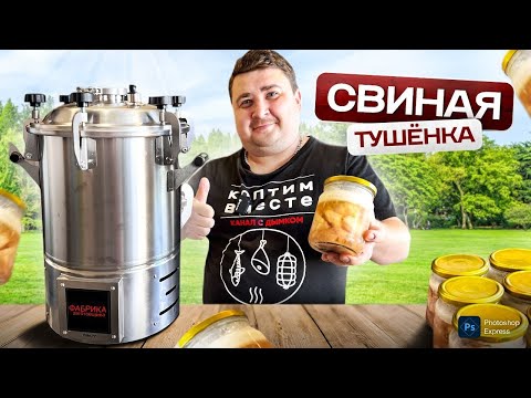 Видео: ТЕСТИРУЮ НОВЫЙ АВТОКЛАВ!!! РЕЦЕПТ ПРОСТОЙ И ВКУСНОЙ ТУШЕНКИ.
