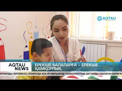 Видео: ЕРЕКШЕ БАЛАЛАРҒА – ЕРЕКШЕ ҚАМҚОРЛЫҚ
