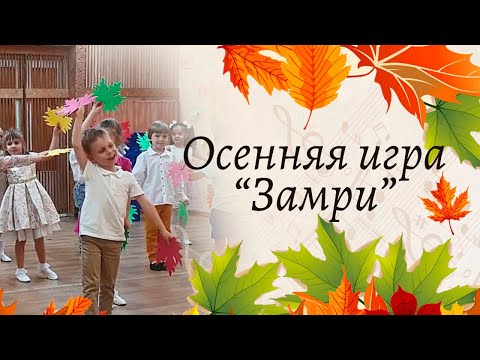 Видео: Осенняя игра "Замри" | Старшая группа детского сада