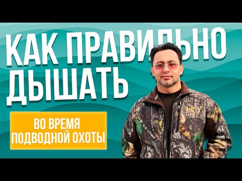 Видео: Как правильно дышать во время подводной охоты и основы безопасности