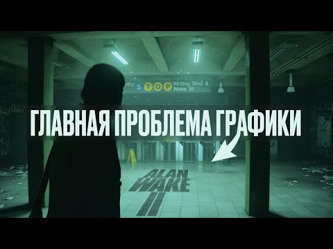 Видео: ОБЗОР ГРАФИКИ Alan Wake 2 || Сравнение с Quantum Break и Control