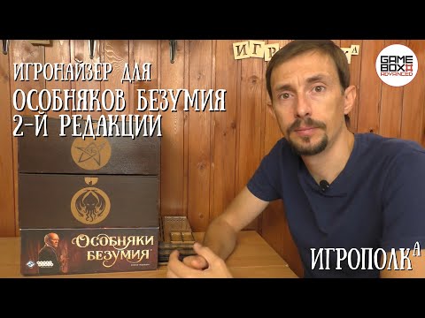 Видео: Игронайзер для Особняков безумия 2-й редакции. Всё в одном.