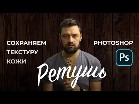 Видео: Обработка (ретушь) портрета в adobe photoshop с сохранением текстуры кожи