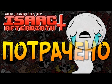 Видео: ПОТРАЧЕНО ► The Binding of Isaac: Afterbirth+ |21|