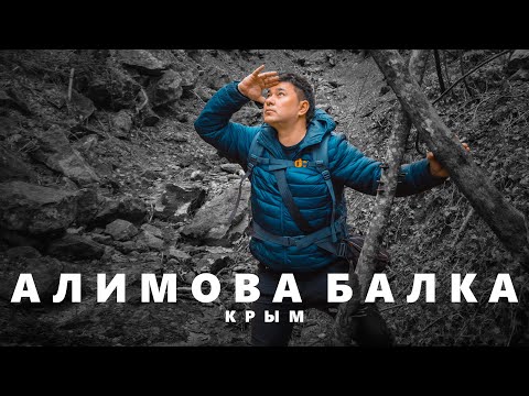 Видео: Самое мистическое Место СИЛЫ КРЫМА — АЛИМОВА БАЛКА! Крым