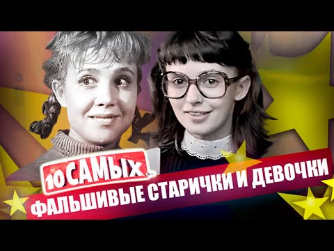 Видео: Фальшивые старички и девочки | Вицин, Жеймо, Румянцева, Лукьянов, Стеблов, Аксюта, Юматов