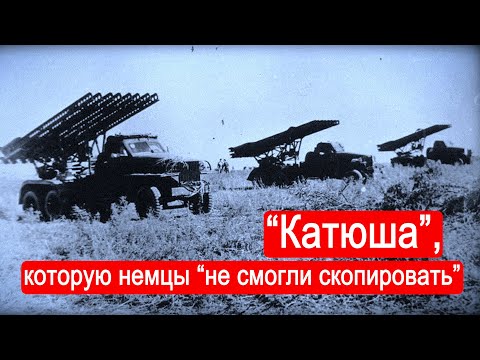 Видео: "Катюша" - оружие, которое немцы "не смогли скопировать". / Техникум Марка Солонина