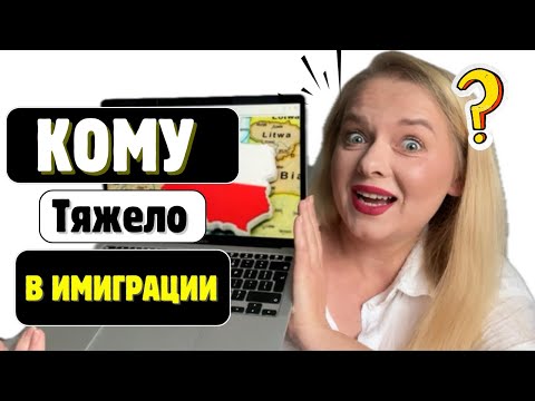 Видео: Кому реально тяжело в иммиграции 