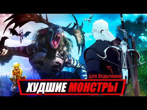 Видео: ДАЖЕ ГЕРАЛЬТ С НИМИ НЕ СПРАВИТСЯ - 10 самых неудобных монстров для Ведьмаков | The Witcher 3
