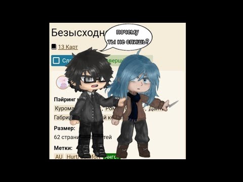 Видео: //озвучка фанфика "безысходность"//13 карт, Куромаку/Зонтик//часть 2♥