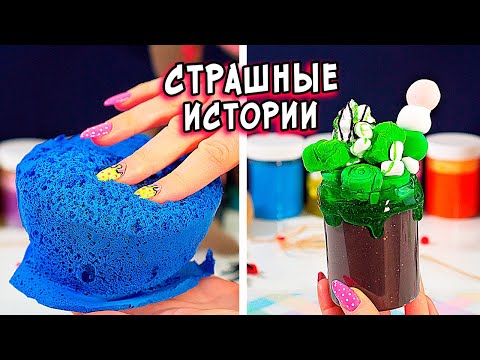 Видео: СТРАШНЫЕ истории со слаймами. Новые СТРАШИЛКИ