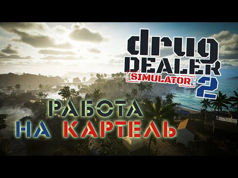 Видео: НОВАЯ ЧАСТЬ НАРКОТОРГОВЦА С ОГРОМНЫМ ОТКРЫТЫМ МИРОМ"Drug Dealer Simulator 2"