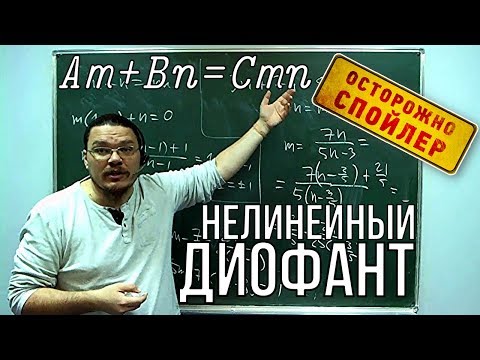 Видео: Нелинейный диофант | Осторожно, спойлер! | Борис Трушин !
