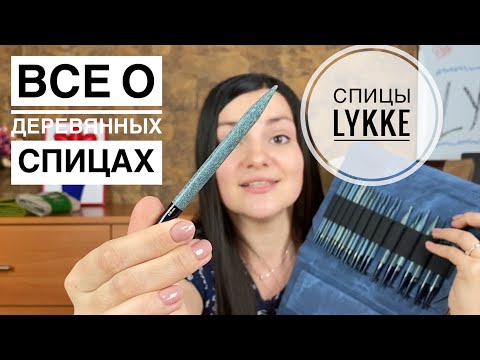 Видео: СПИЦЫ LYKKE. Подробный обзор наборов INDIGO и UMBER. Спицы для вязания Lykke укороченные и стандарт