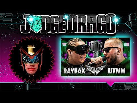 Видео: Смотрю RAYBAX vs ШУММ I КУБОК МЦ ULTIMATE BPM TOURNAMENT 1/4 и так далее