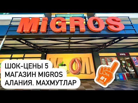 Видео: ШОК-ЦЕНЫ #5 Магазин MIGROS. Алания. Махмутлар. Турция 2023