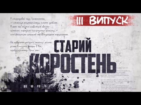 Видео: KorostenTV_06-06-25_Історія забудови міста. Третій випуск.