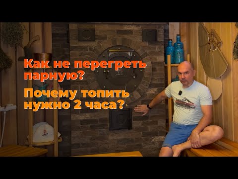 Видео: Как не перегреть парную? Почему топить именно 2 часа?