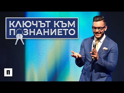 Видео: КЛЮЧЪТ КЪМ ПОЗНАНИЕТО | Пастор Максим Асенов | Църква Пробуждане