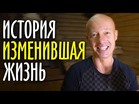 Видео: Я осознал эту историю спустя 20 лет, хотя она сильно изменила мою жизнь...