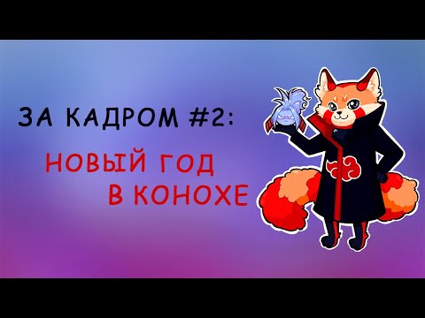 Видео: За кадром #2: Новый год в Конохе