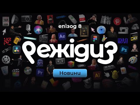 Видео: РЕЖІДИЗ - ЕПІЗОД8 (Adobe,  Dji mic3 , Project Neo, Sony Fx, Figma, Sigma)