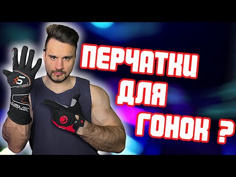 Видео: Как выбрать ПЕРЧАТКИ для СИМРЕЙСИНГА?