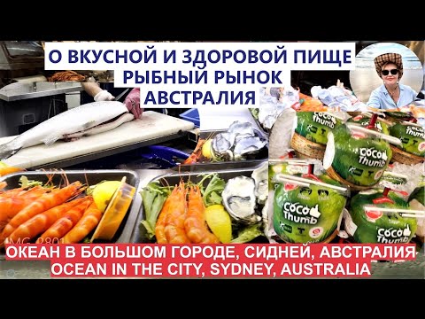 Видео: 🐠Рыбный рынок в Сиднее, Австралия/Sydney Fish Market - Australia’s best seafood #рынок #рыба #суши