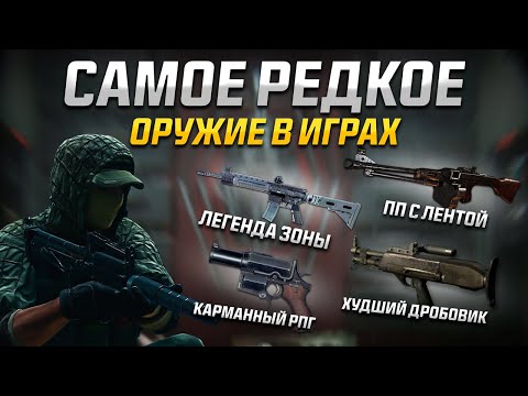 Видео: САМОЕ РЕДКОЕ ОРУЖИЕ В ИГРАХ. (Часть 5)