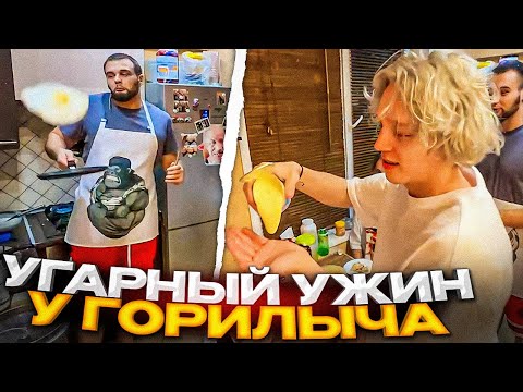 Видео: ХАЗЯЕВА ПРИЕХАЛИ К ДАНИЛЕ ГОРИЛЛЕ | УГАРНЫЙ УЖИН У ДАНИЛЫ ГОРИЛЛЫ