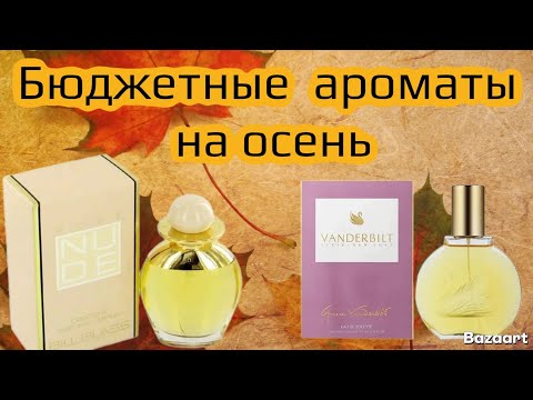 Видео: БЮДЖЕТНЫЕ АРОМАТЫ НА НОЯБРЬ🍂