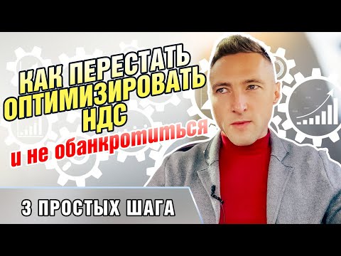 Видео: Как перестать оптимизировать НДС и не обанкротиться. 3 простых шага