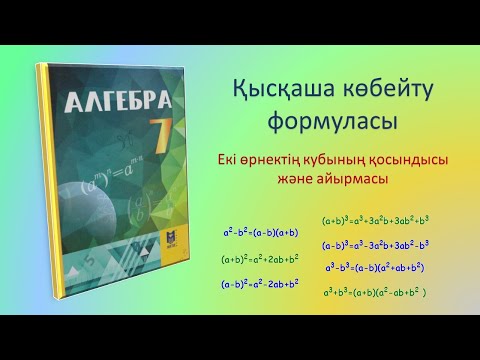 Видео: Алгебра 7 сынып. Қысқаша көбейту формуласы. Екі өрнектің кубының қосындысы және айырмасы