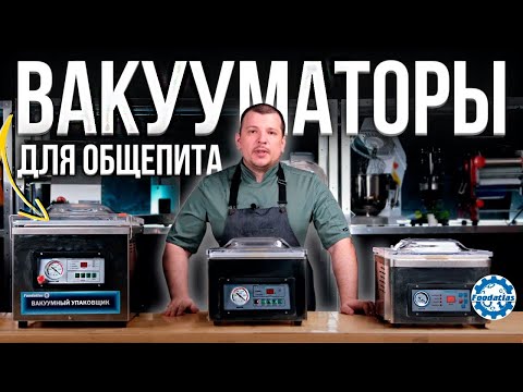 Видео: Обзор вакуумных упаковщиков Foodatlas DZ-260D Eco, DZ-260C Eco и DZ-300PD Eco