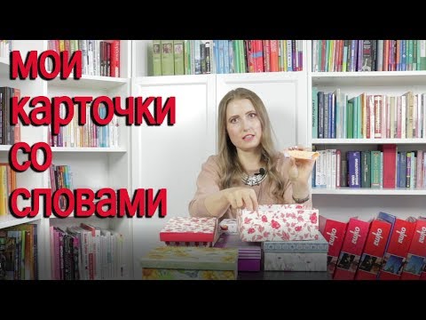 Видео: Мои карточки со словами на разных языках