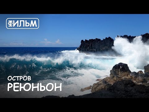 Видео: Мир Приключений - Фильм: "Остров Реюньон". Лучший отдых на острове Реюньон. Movie: "Reunion island".