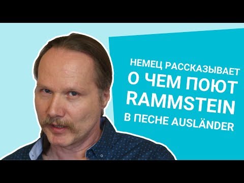 Видео: НЕМЕЦ рассказывает о чем ПОЮТ RAMMSTEIN в песне AUSLÄNDER 2019