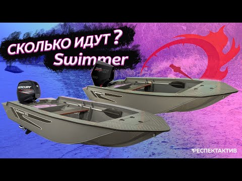 Видео: Какой Swimmer брать? Тестируем 370 и 430  с разными моторами.