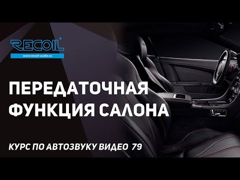 Видео: Передаточная функция салона, как салон автомобиля помогает нам с басом и почему изменяется АЧХ.