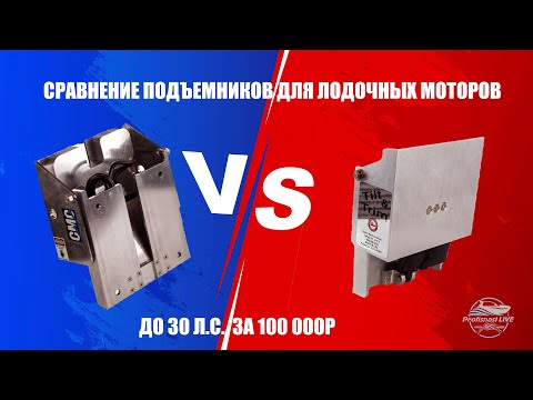Видео: Сравнение двух американских электро- и гидро- подъемников CMC и PowerTrim & Tilt от Bob's Machine