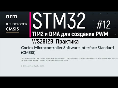 Видео: STM32. CMSIS #12. Практическая настройка TIM2 и DMA для PWM WS2812B. Практика