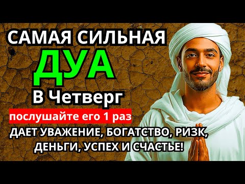 Видео: 🕋 САМАЯ СИЛЬНАЯ Дуа в четверг Все желаниясбываются! #дуа🌈🔥🔑💯❗️