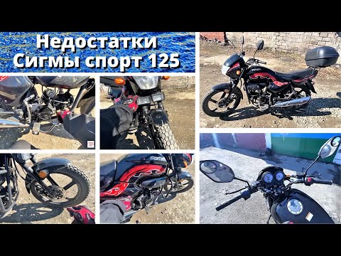 Видео: Недостатки и модернизация Сигмы спорт 125