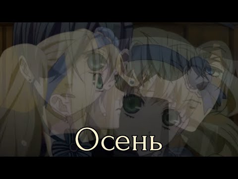 Видео: Осень клип Элизабет и Сиэль 