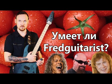 Видео: 🍅Умеет ли Fredguitarist адекватно оценивать музыку таких групп, как Iron Maiden, Motorhead, Megadeth