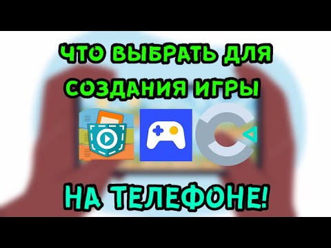 Видео: ЧТО ВЫБРАТЬ ДЛЯ СОЗДАНИЯ ИГРЫ НА ТЕЛЕФОНЕ?