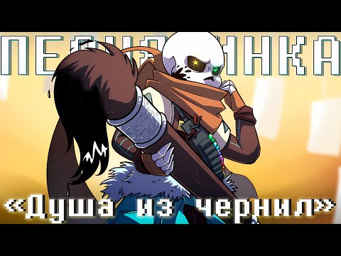 Видео: 🖌️Песня "Душа из чернил" [Песня Инка] 🎨