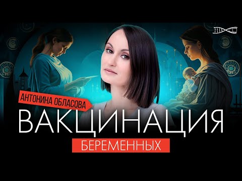Видео: Антонина Обласова. Вакцинация беременных